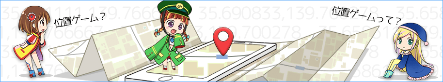 駅メモの位置ゲーム紹介画像
