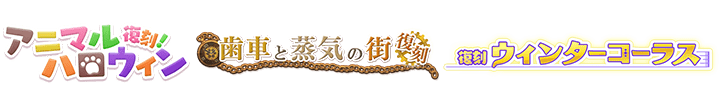 アニマルハロウィン&歯車と蒸気の街&ウィンターコーラス