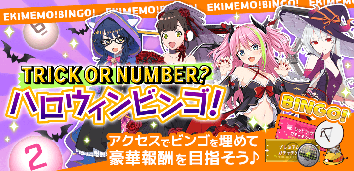 TRICK OR NUMBER？ハロウィンビンゴ！