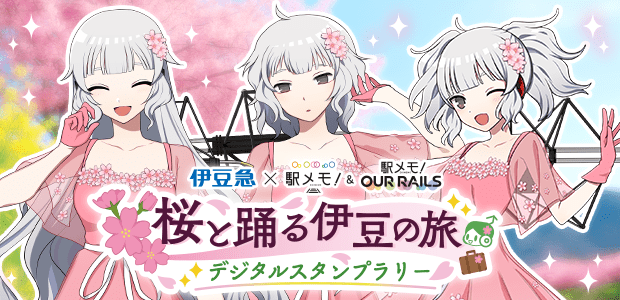 伊豆急×駅メモ！ 桜と踊る伊豆の旅 デジタルスタンプラリー