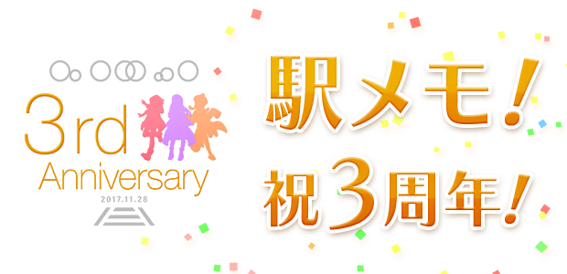 3rd Anniversary 〜 駅メモ！