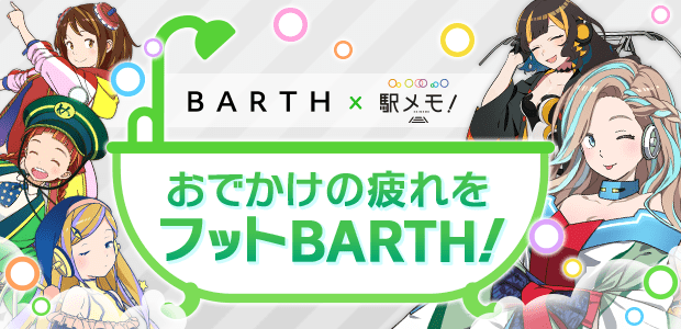BARTH×駅メモ！おでかけの疲れをフットBARTH！