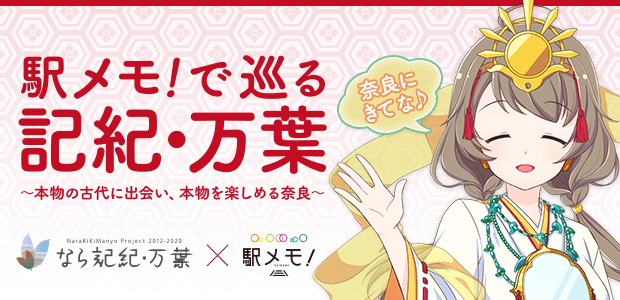 駅メモ！で巡る、奈良『記紀・万葉』イベント開催！