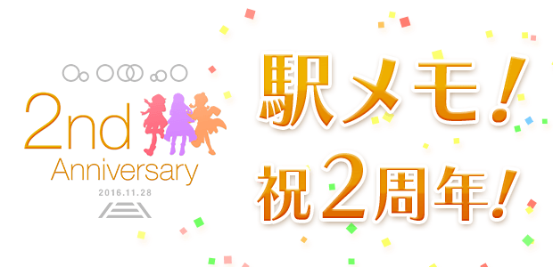 2nd Anniversary 〜 駅メモ！