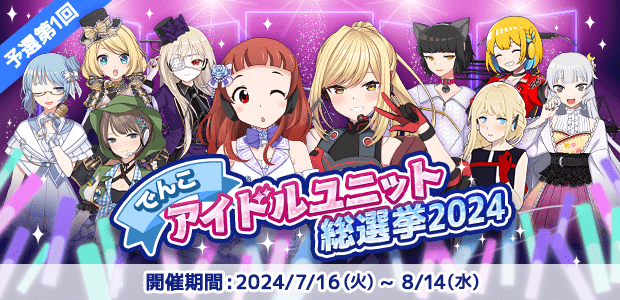 でんこアイドルユニット総選挙2024
