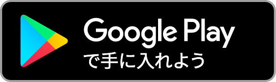 Google Playからダウンロード