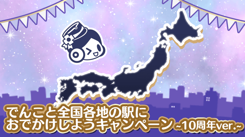 記念イベント「でんこと全国各地の駅におでかけしようキャンペーン ~10周年ver.~」