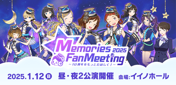 駅メモ！ Memories FanMeeting 2025 〜10周年をもっとたのしく！〜