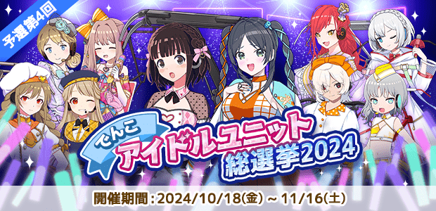 でんこアイドルユニット総選挙2024