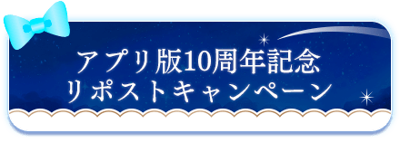 アプリ版10周年リポストキャンペーン