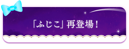 もう一人の案内人「ふじこ」再登場記念ステップアップでんこガチャ