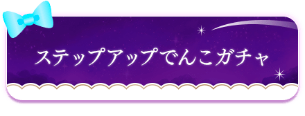 アプリ版10周年記念！ステップアップでんこガチャ