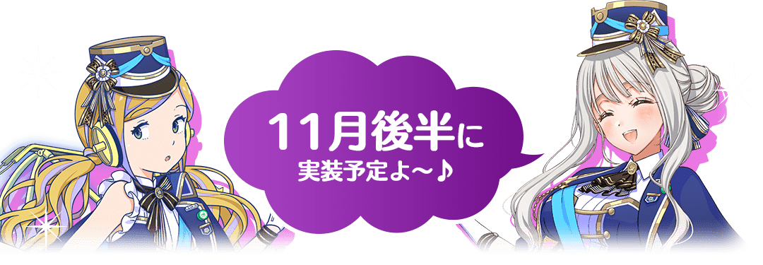 11月後半に実装予定よ〜♪