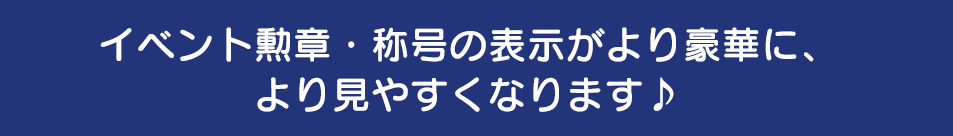 イベント勲章・称号の表示がより豪華に、より見やすくなりました♪