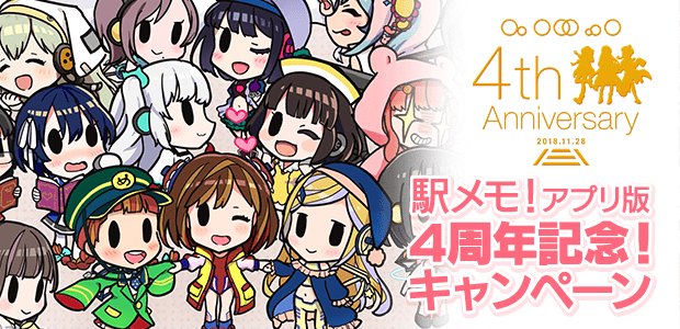 駅メモ！アプリ版4周年記念！キャンペーン