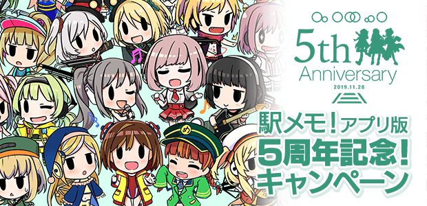 駅メモ！アプリ版5周年記念！キャンペーン