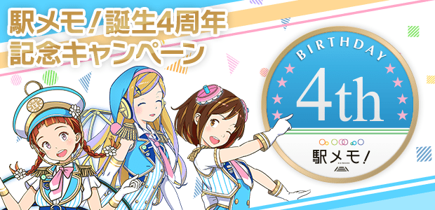 駅メモ！誕生4周年記念キャンペーン