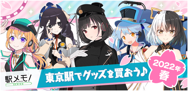 「駅メモ！」シリーズ 東京駅でグッズを買おう♪ 2022年春