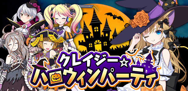 クレイジー☆ハロウィンパーティー