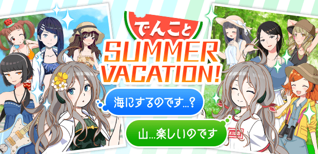 奪取erフェス「でんことSUMMER VACATION!」