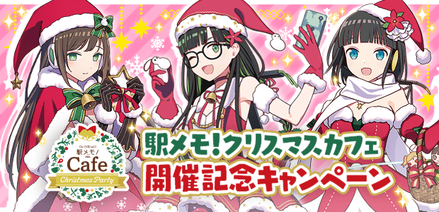 駅メモ！クリスマスカフェ開催記念キャンペーン