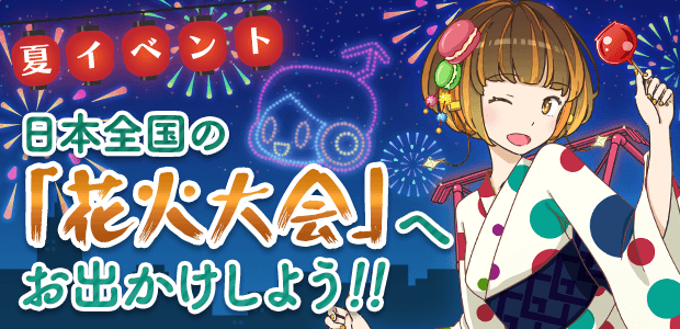 日本全国の「花火大会」へお出かけしよう!!