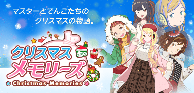 クリスマスメモリーズ