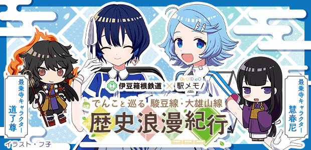 伊豆箱根鉄道×駅メモ！でんこと巡る駿豆線・大雄山線　歴史浪漫紀行