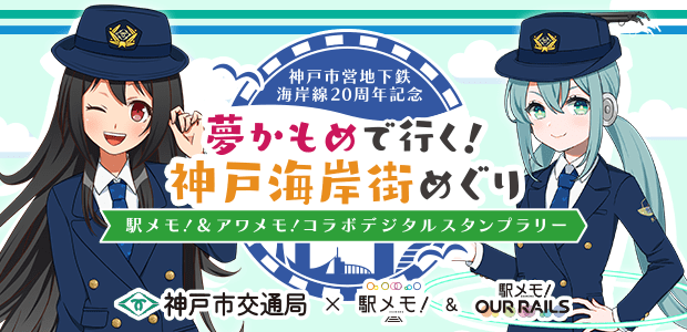 夢かもめで行く！神戸海岸街めぐり