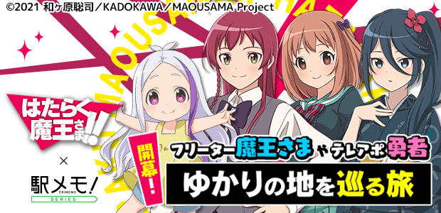 開幕！フリーター魔王さまやテレアポ勇者ゆかりの地を巡る旅