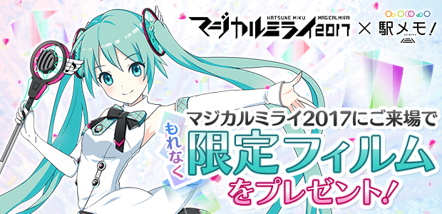 マジカルミライ2017に行こう！