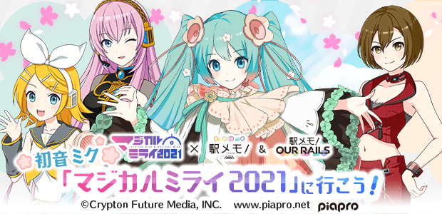 初音ミク「マジカルミライ 2021」に行こう！