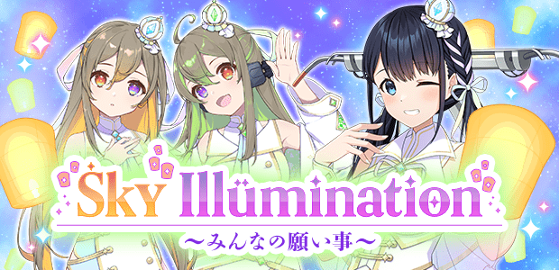 Sky Illumination ～みんなの願い事～