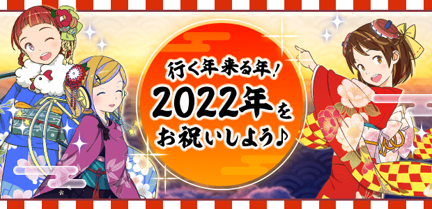 行く年来る年！2022年をお祝いしよう♪