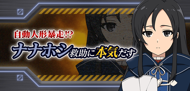 自動人形暴走⁉︎ 〜ナナホシ救助に本気だす〜
