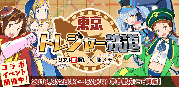 リアル宝探し×駅メモ！ 東京トレジャー鉄道 〜 100万のお宝を探して！〜