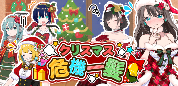 クリスマス危機一髪