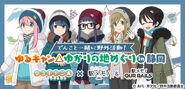 でんこと一緒に野外活動！ゆるキャン△ゆかりの地めぐりin静岡