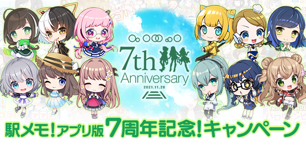 駅メモ！アプリ版7周年記念！キャンペーン