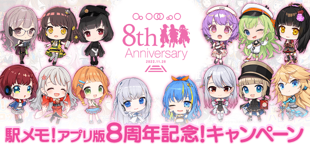 駅メモ！アプリ版8周年記念！キャンペーン