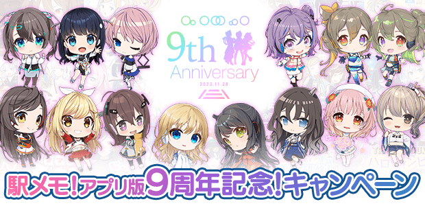 駅メモ！アプリ版9周年記念！キャンペーン