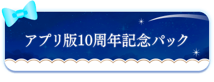 アプリ版10周年記念パック