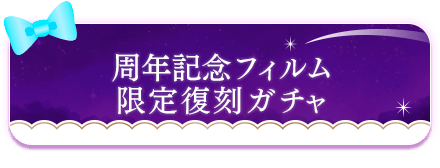 周年記念フィルム限定復刻ガチャ