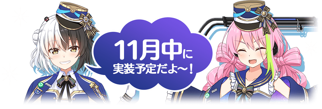 11月中に実装予定だよ〜!