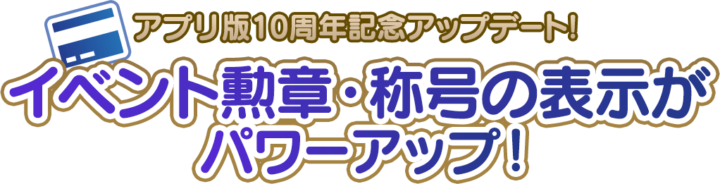 イベント勲章・称号の表示がパワーアップ!