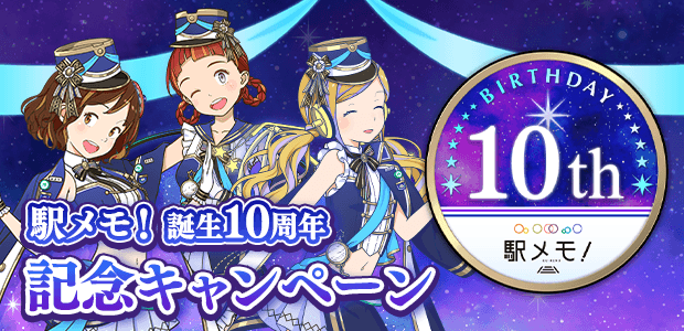 駅メモ！誕生10周年記念キャンペーン