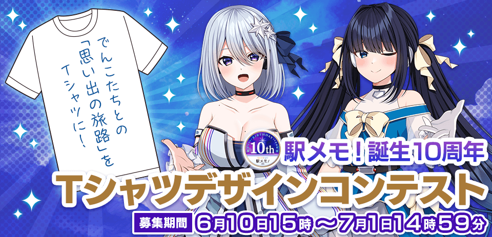 駅メモ！誕生10周年Tシャツデザインコンテスト