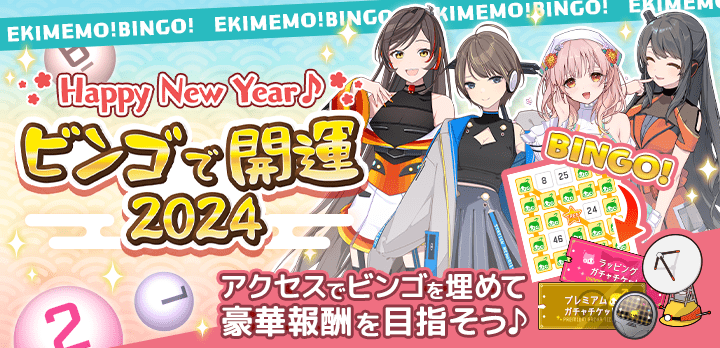 Happy New Year♪ビンゴで開運2024