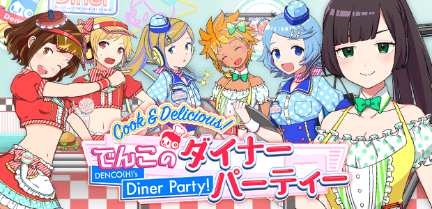 Cook&Delicious!でんこのダイナーパーティー