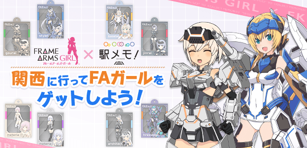 関西に行ってフレームアームズ・ガールをGETしよう！